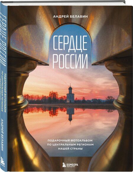 Фотография книги "Андрей Владимирович: Сердце России. Подарочный фотоальбом по центральным регионам нашей страны"