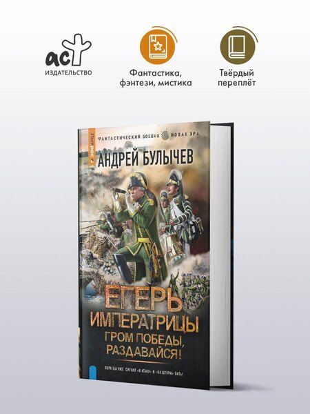 Фотография книги "Андрей Владимирович: Егерь Императрицы. Гром победы, раздавайся!"