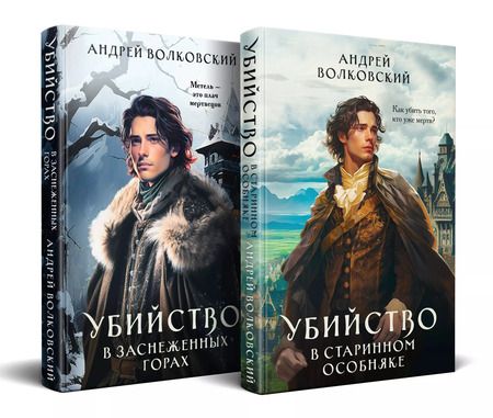 Фотография книги "Андрей Волковский: Комплект из 2-х книг. Убийство в старинном особняке+Убийство в заснеженных горах"