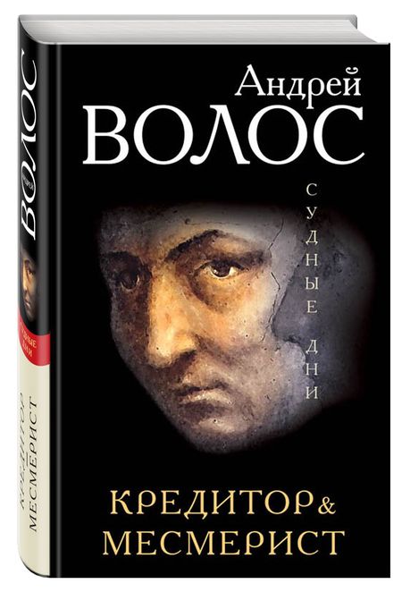 Фотография книги "Андрей Волос: Кредитор & Месмерист"
