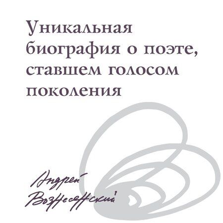 Фотография книги "Андрей Вознесенский: Мы писали историю. Несимметричное время"