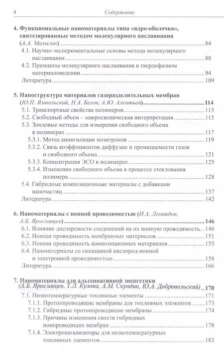 Фотография книги "Андрей Ярославцев: Наноматериалы: свойства и перспективные приложения"