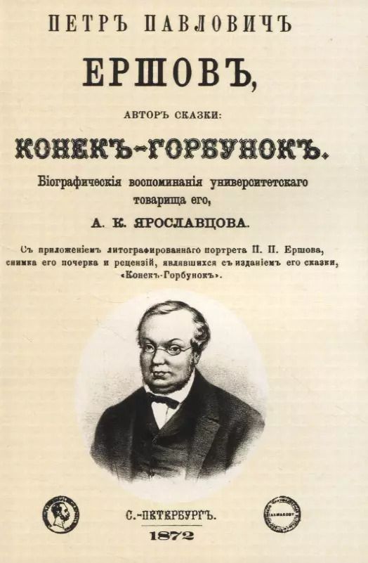 Обложка книги "Андрей Ярославцов: Петр Павлович Ершовъ, авторъ сказки: Конекъ-Горбунокъ"