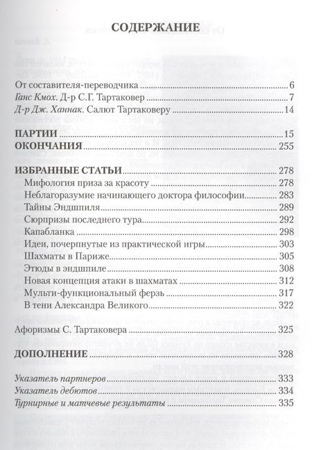 Фотография книги "Андрей Ельков: Савелий Тартаковер от первого лица Шахматные партии окончания статьи (Ельков)"