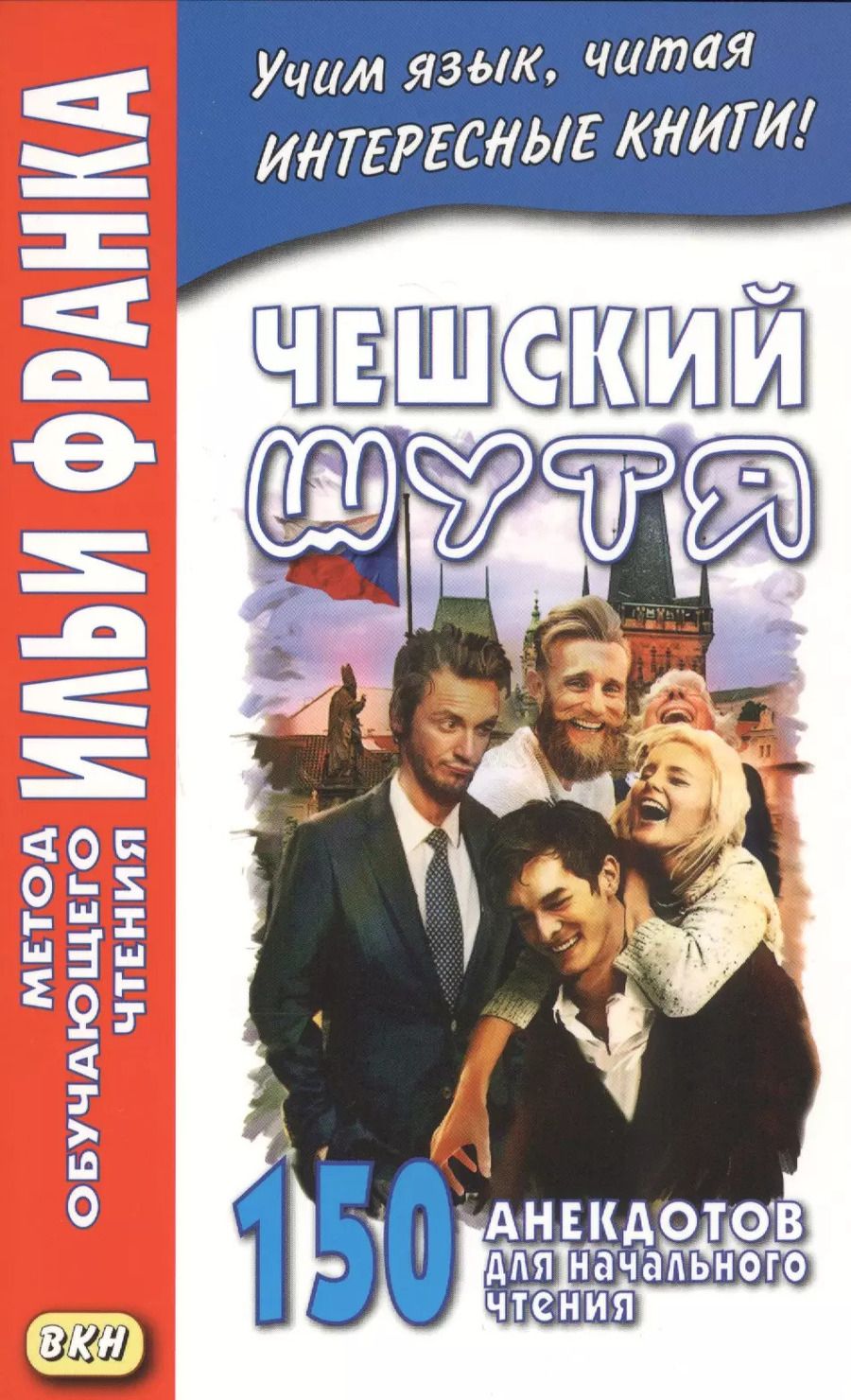 Обложка книги "Андрей Еремин: Чешский шутя. 150 анекдотов для начального чтения"