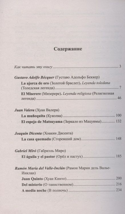 Фотография книги "Андрей Еремин: Золотой браслет. Испанская новелла XIX - начала XX в. = La ajorca de oro. Cuentos espanoles"