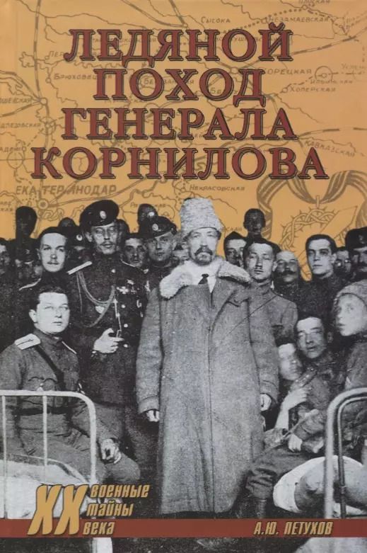 Обложка книги "Андрей Юрьевич: Ледяной поход генерала Корнилова"