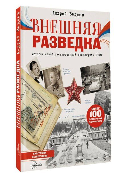 Фотография книги "Андрей Юрьевич: Внешняя разведка"