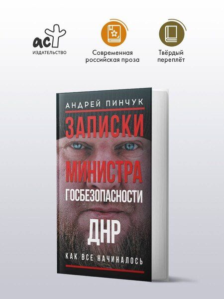 Фотография книги "Андрей Юрьевич: Записки министра госбезопастности. ДНР, как все начиналось"