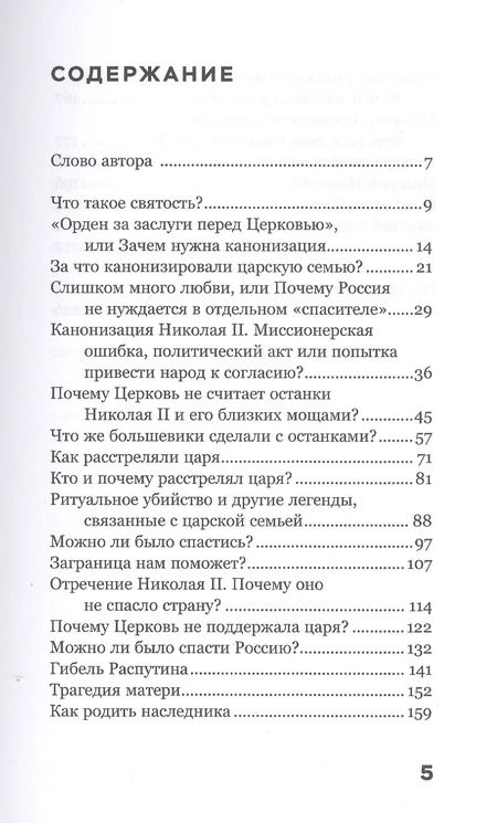 Фотография книги "Андрей Зайцев: Хороший. Плохой. Святой. За что канонизирован Николай II"