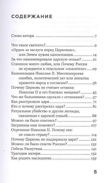Фотография книги "Андрей Зайцев: Хороший. Плохой. Святой. За что канонизирован Николай II"