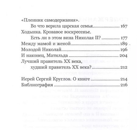 Фотография книги "Андрей Зайцев: Хороший. Плохой. Святой. За что канонизирован Николай II"