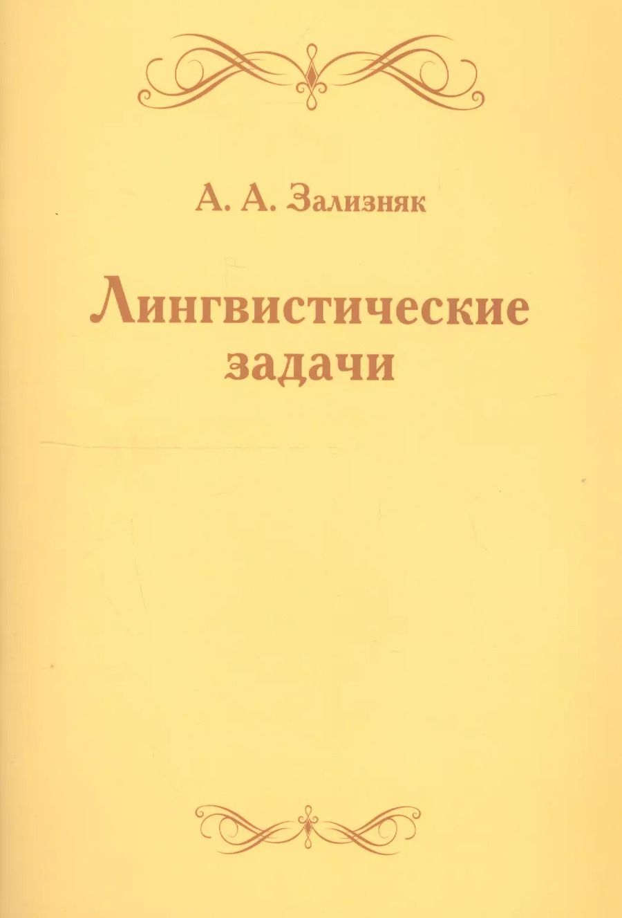 Обложка книги "Андрей Зализняк: Лингвистические задачи"