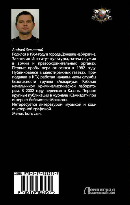 Фотография книги "Андрей Земляной: Отморозки: Новый эталон"
