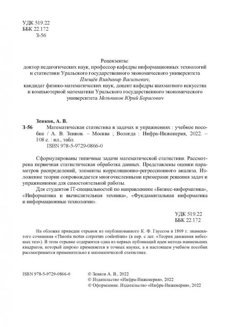 Фотография книги "Андрей Зенков: Математическая статистика в задачах и упражнениях. Учебное пособие"