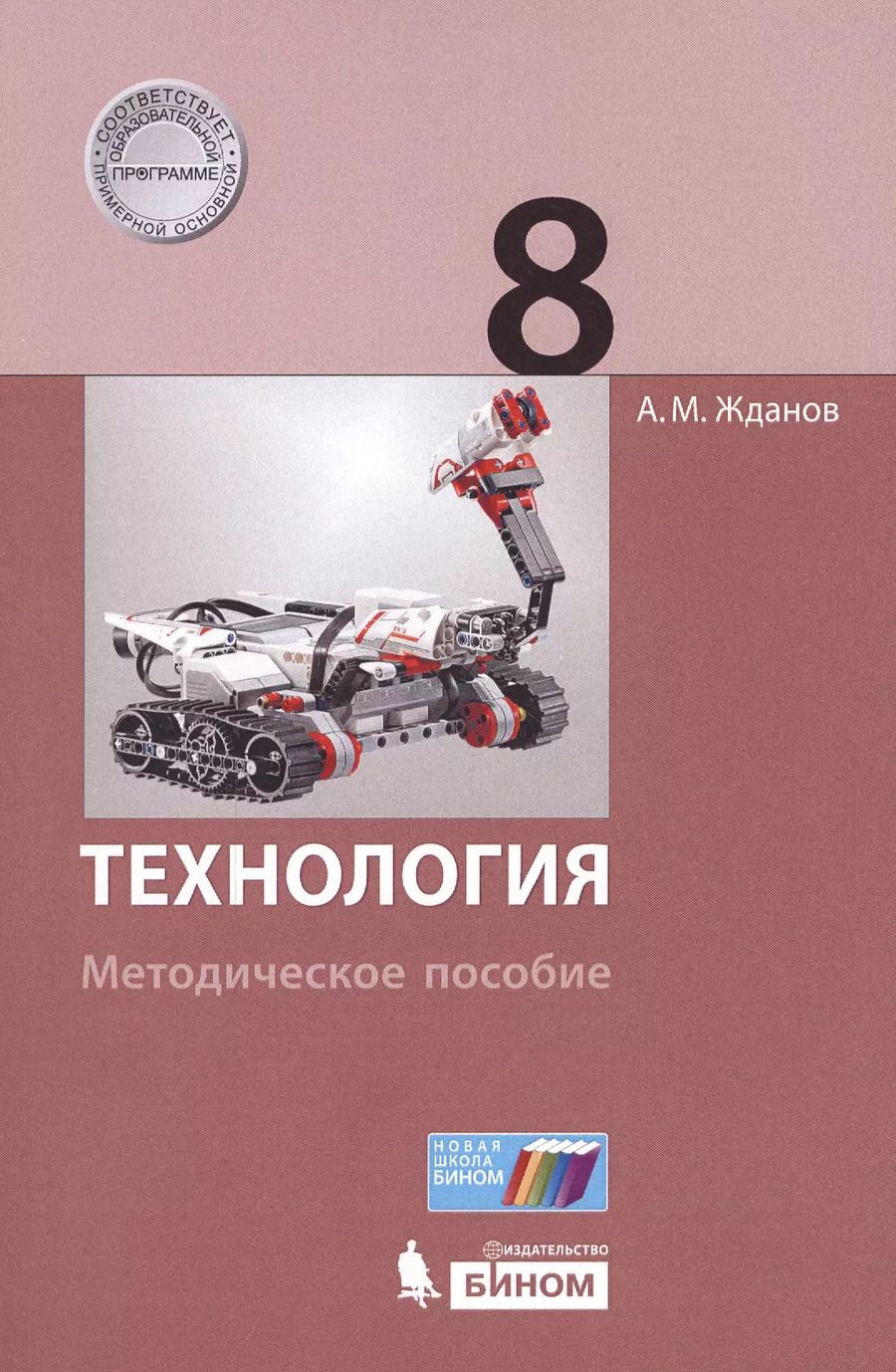 Обложка книги "Андрей Жданов: Технология. 8 класс : методическое пособие"
