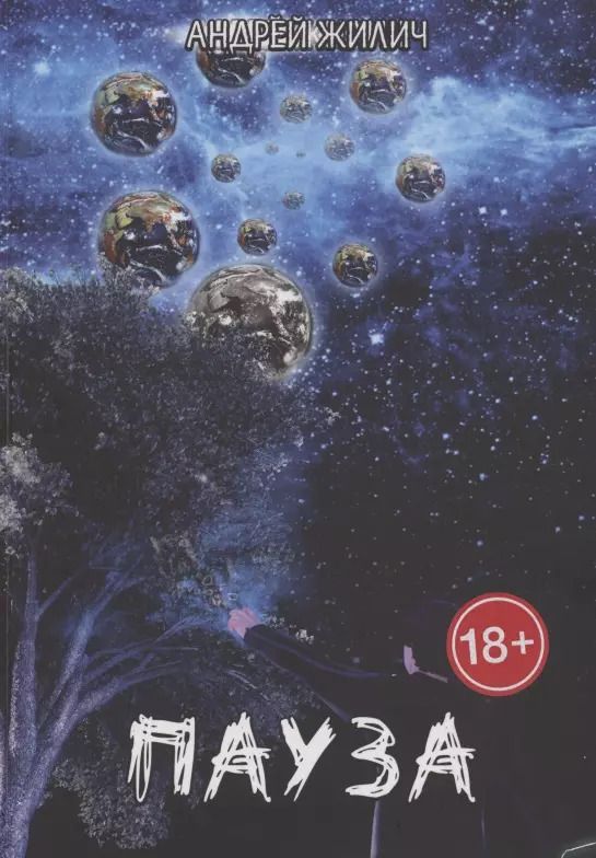 Обложка книги "Андрей Жилич: Пауза"