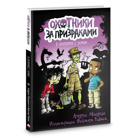 Фотография книги "Андрес Мьедозо: Охотники за призраками. В зоопарке с зомби"
