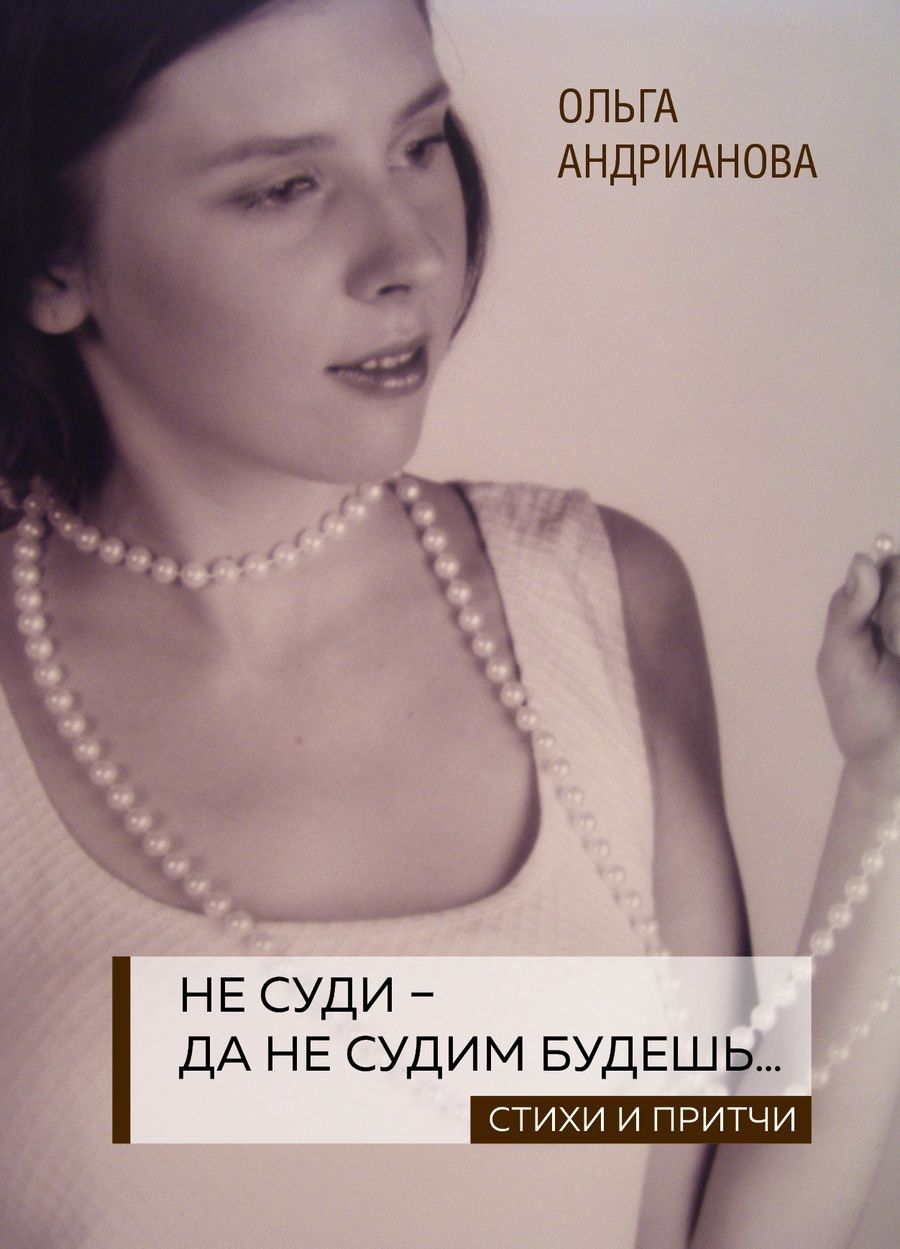 Обложка книги "Андрианова: Не суди - да не судим будешь… Стихи и притчи"
