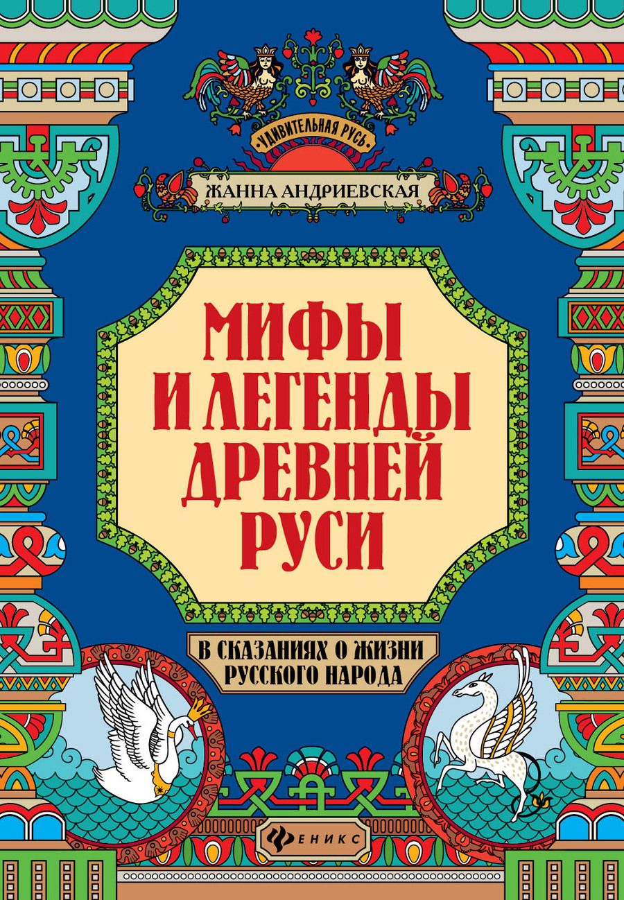 Обложка книги "Андриевская: Мифы и легенды Древней Руси в сказаниях о жизни русского народа"