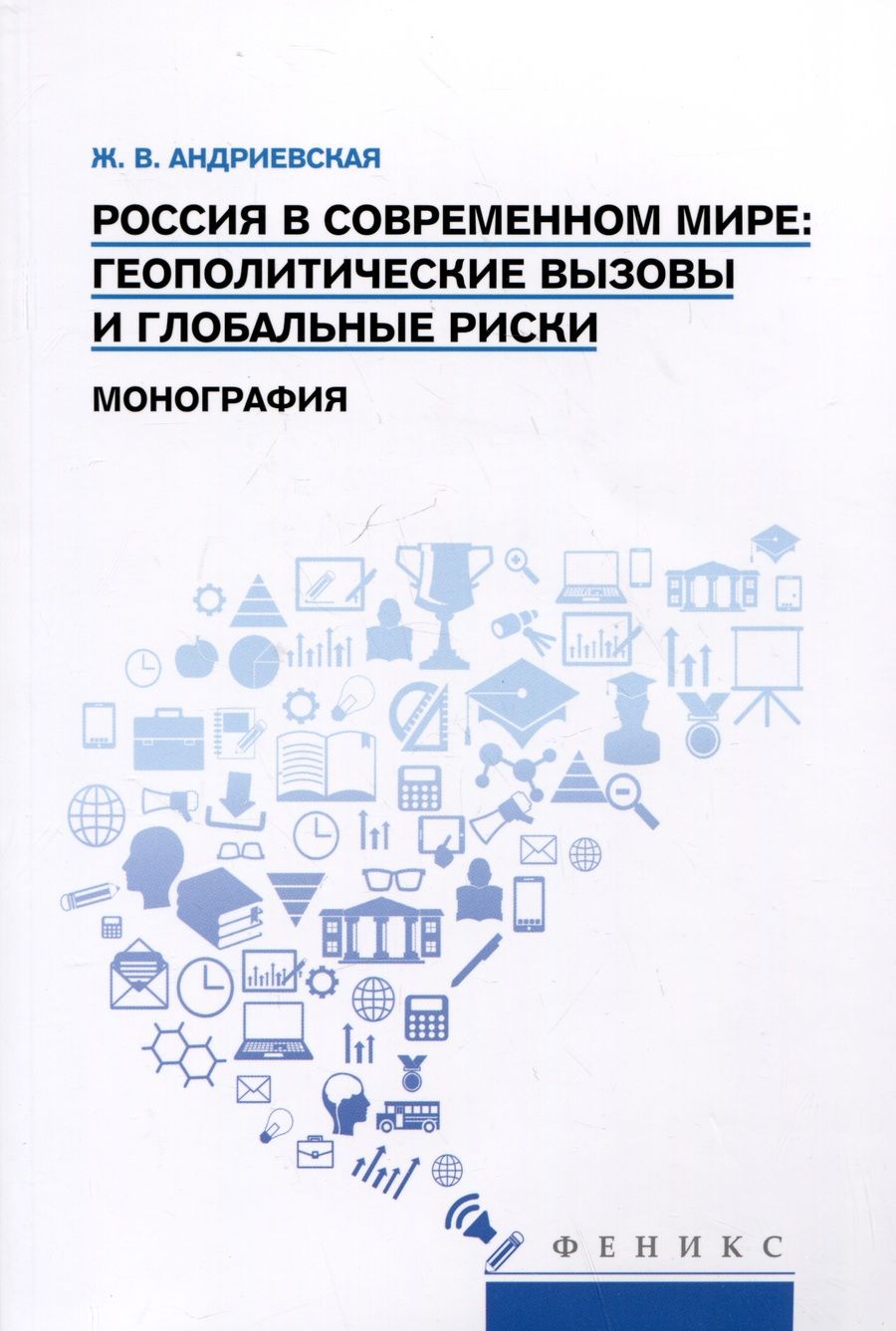 Обложка книги "Андриевская: Россия в современном мире. Геополитические вызовы и глобальные риски. Монография"