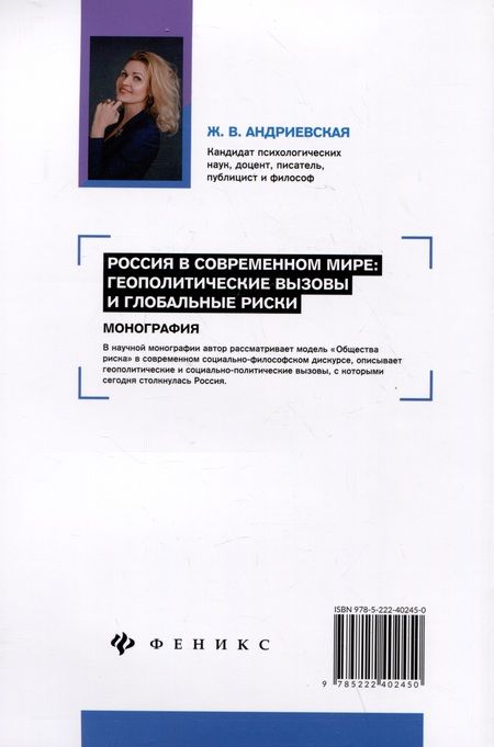 Фотография книги "Андриевская: Россия в современном мире. Геополитические вызовы и глобальные риски. Монография"