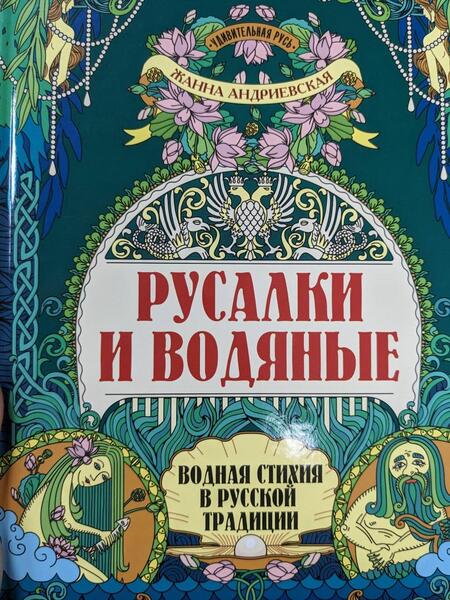 Фотография книги "Андриевская: Русалки и водяные. Водная стихия в русской традиции"
