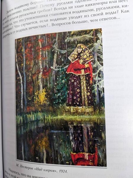 Фотография книги "Андриевская: Русалки и водяные. Водная стихия в русской традиции"