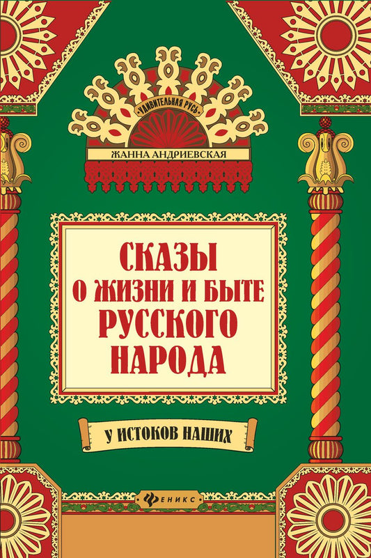 Обложка книги "Андриевская: Сказы о жизни и быте русского народа"