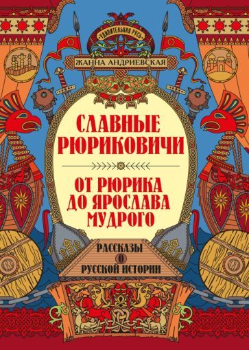 Обложка книги "Андриевская: Славные Рюриковичи. От Рюрика до Ярослава Мудрого"