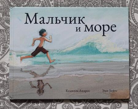 Фотография книги "Андрос: Мальчик и море"