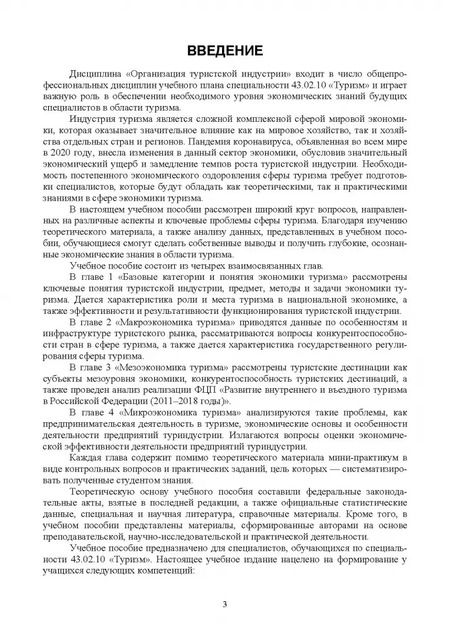 Фотография книги "Андросова, Енченко: Организация туристической индустрии. Экономика туризма"