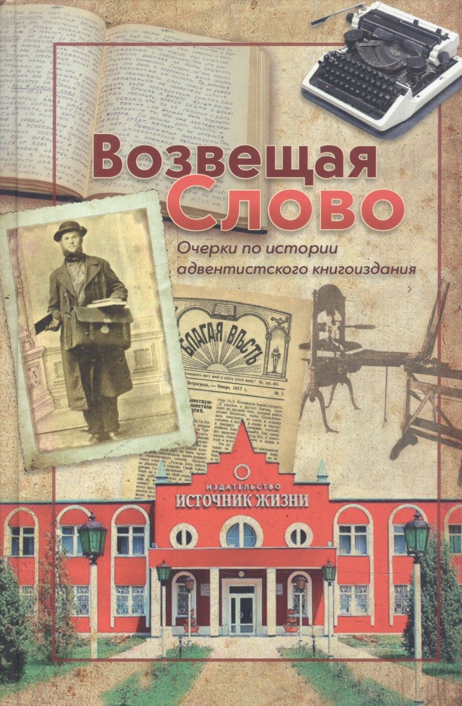 Обложка книги "Андрусяк: Возвещая Слово. Очерки об истории адвентистского книгоиздания"