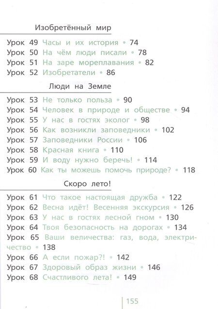 Фотография книги "Андржеевская, Гин, Фаер: Окружающий мир. 2 класс. Учебник. В двух частях. Часть вторая"