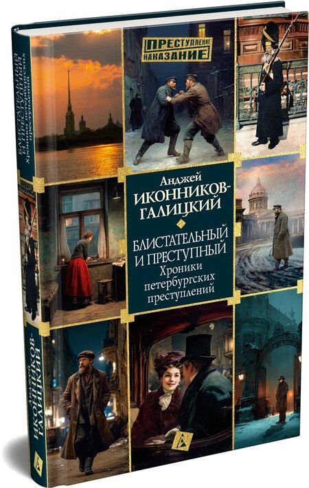 Фотография книги "Анджей Анджеевич: Блистательный и преступный. Хроники петербургских преступлений"