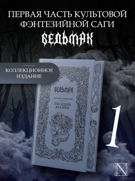 Фотография книги "Анджей Сапковский: Последнее желание"