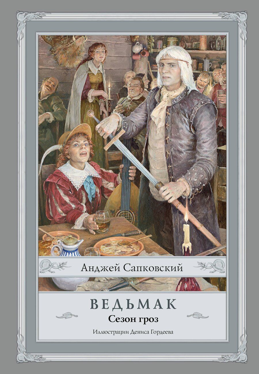 Обложка книги "Анджей Сапковский: Ведьмак. Сезон гроз с иллюстрациями Дениса Гордеева (новый перевод)"
