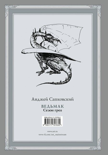 Фотография книги "Анджей Сапковский: Ведьмак. Сезон гроз с иллюстрациями Дениса Гордеева (новый перевод)"