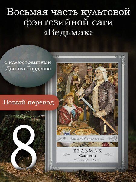 Фотография книги "Анджей Сапковский: Ведьмак. Сезон гроз с иллюстрациями Дениса Гордеева (новый перевод)"