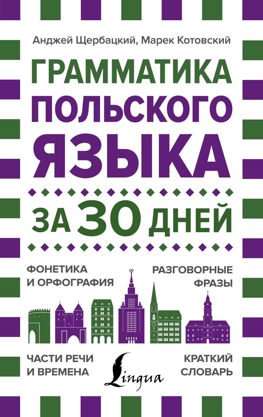 Обложка книги "Анджей Щербацкий: Грамматика польского языка за 30 дней"