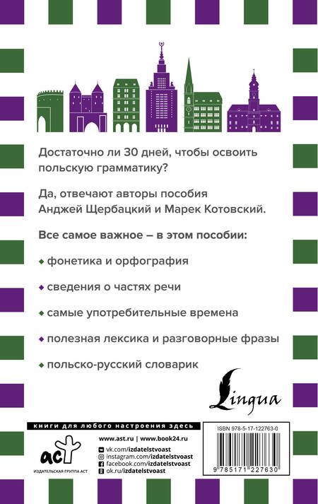 Фотография книги "Анджей Щербацкий: Грамматика польского языка за 30 дней"
