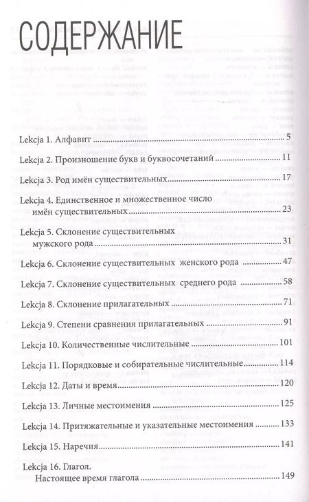 Фотография книги "Анджей Щербацкий: Польский язык. Лучший самоучитель"