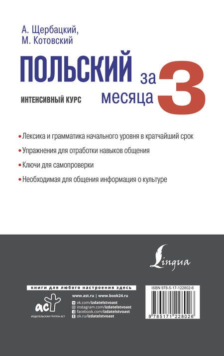 Фотография книги "Анджей Щербацкий: Польский за 3 месяца. Интенсивный курс"