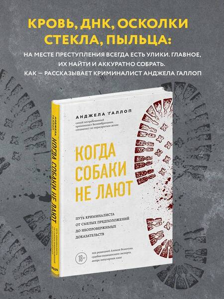 Фотография книги "Анджела Галлоп: Когда собаки не лают: путь криминалиста от смелых предположений до неопровержимых доказательств"