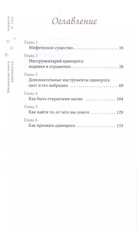 Фотография книги "Анджела Уикс: Маленькая книга единорогов"