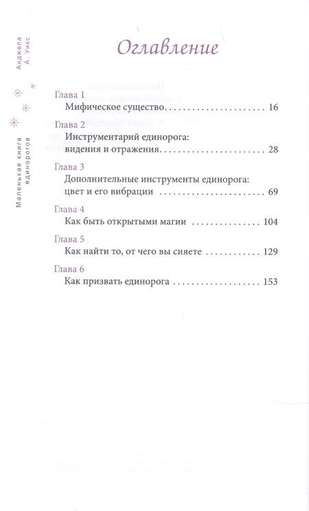 Фотография книги "Анджела Уикс: Маленькая книга единорогов"