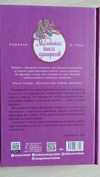 Фотография книги "Анджела Уикс: Маленькая книга единорогов"