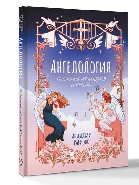 Фотография книги "Анджеми Рабиоло: Ангелология. Послания архангелов и ангелов"
