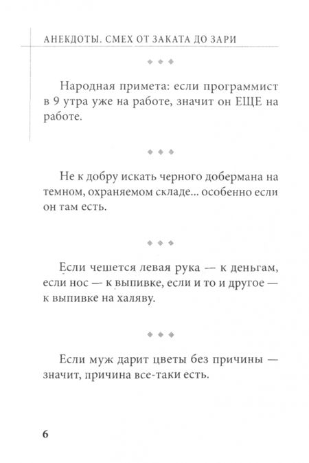 Фотография книги "Анекдоты. Смех от заката до зари"