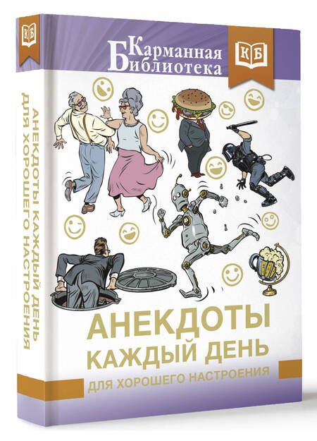Фотография книги "Анекдоты каждый день для хорошего настроения"